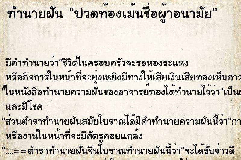 ทำนายฝันปวดท้องเม้นชื่อผู้าอนามัย ทำนายฝันทำนายฝันปวดท้องเม้นชื่อผู้าอนามัย