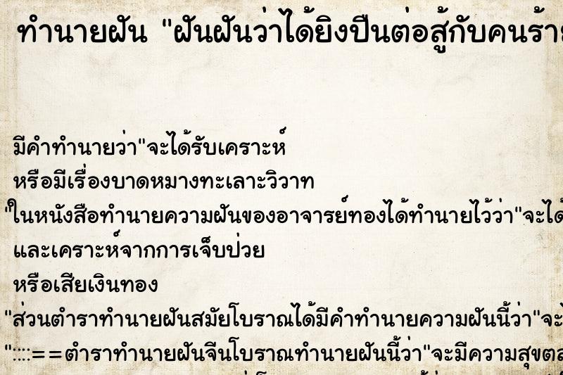 ทำนายฝัน ฝันฝันว่าได้ยิงปืนต่อสู้กับคนร้าย ตำราโบราณ แม่นที่สุดในโลก