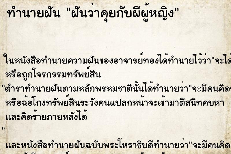 ทำนายฝันฝันว่าคุยกับผีผู้หญิง ทำนายฝันทำนายฝันฝันว่าคุยกับผีผู้หญิง