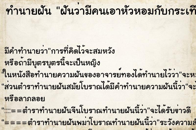 ทำนายฝัน ฝันว่ามีคนเอาหัวหอมกับกระเทียมมาให้ ตำราโบราณ แม่นที่สุดในโลก