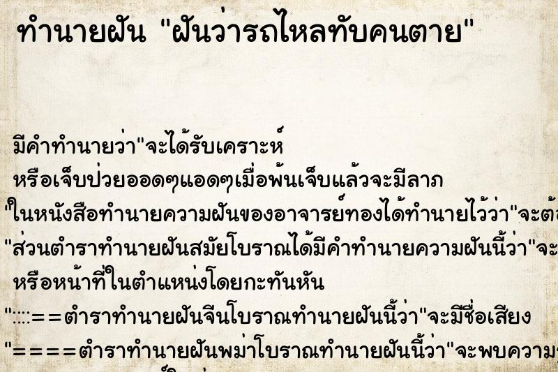 ทำนายฝัน ฝันว่ารถไหลทับคนตาย ทำนายฝัน ฝันว่ารถไหลทับคนตาย