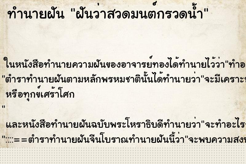 ทำนายฝันฝันว่าสวดมนต์กรวดน้ำ ทำนายฝันทำนายฝันฝันว่าสวดมนต์กรวดน้ำ