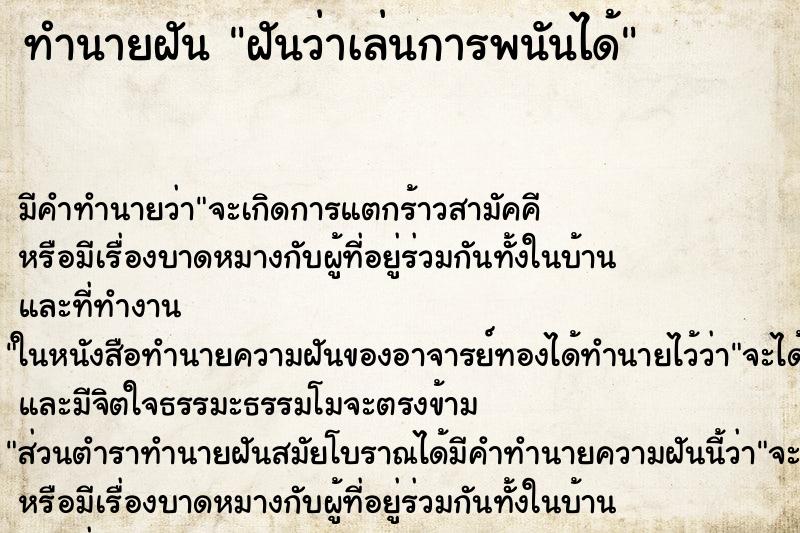 ทำนายฝันฝันว่าเล่นการพนันได้ ทำนายฝันทำนายฝันฝันว่าเล่นการพนันได้
