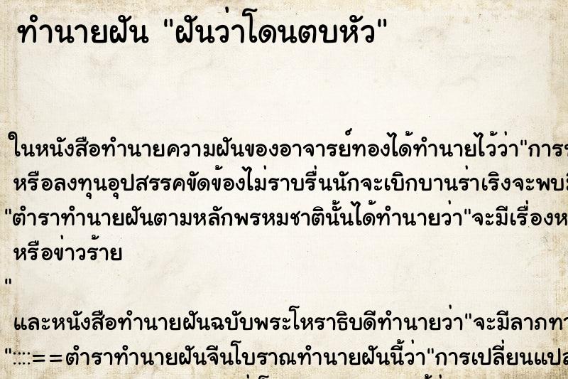 ทำนายฝันทำนายฝันฝันว่าโดนตบหัว