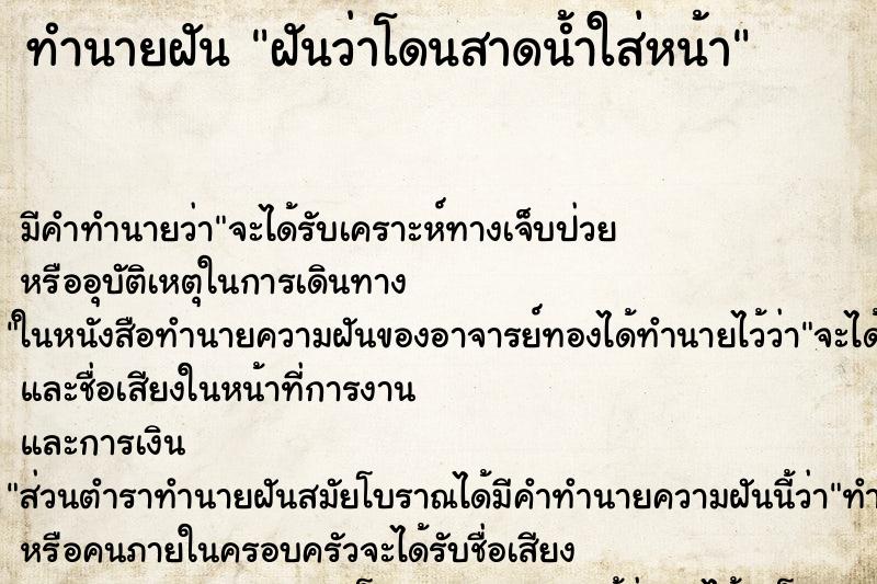 ทำนายฝัน ฝันว่าโดนสาดน้ำใส่หน้า ทำนายฝัน ฝันว่าโดนสาดน้ำใส่หน้า