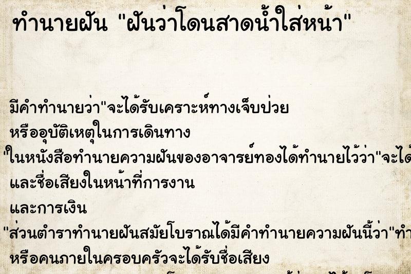 ทำนายฝัน ฝันว่าโดนสาดน้ำใส่หน้า ตำราโบราณ แม่นที่สุดในโลก