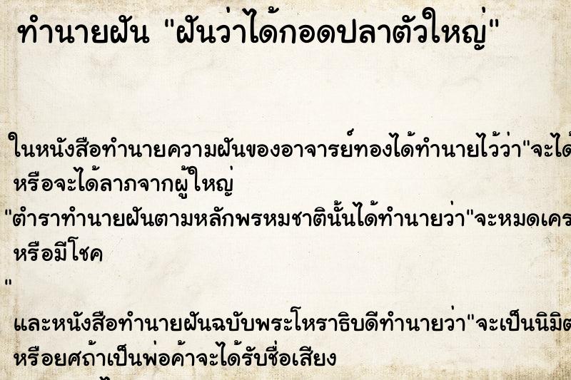 ทำนายฝันทำนายฝันฝันว่าได้กอดปลาตัวใหญ่