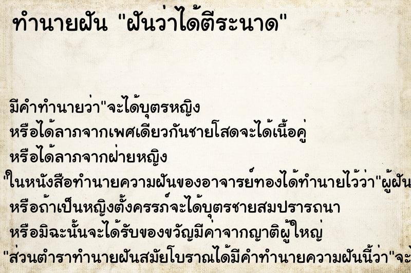 ทำนายฝัน ฝันว่าได้ตีระนาด ทำนายฝัน ฝันว่าได้ตีระนาด