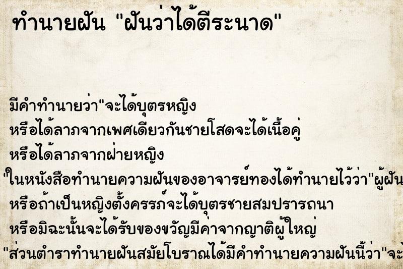 ทำนายฝัน ฝันว่าได้ตีระนาด ตำราโบราณ แม่นที่สุดในโลก