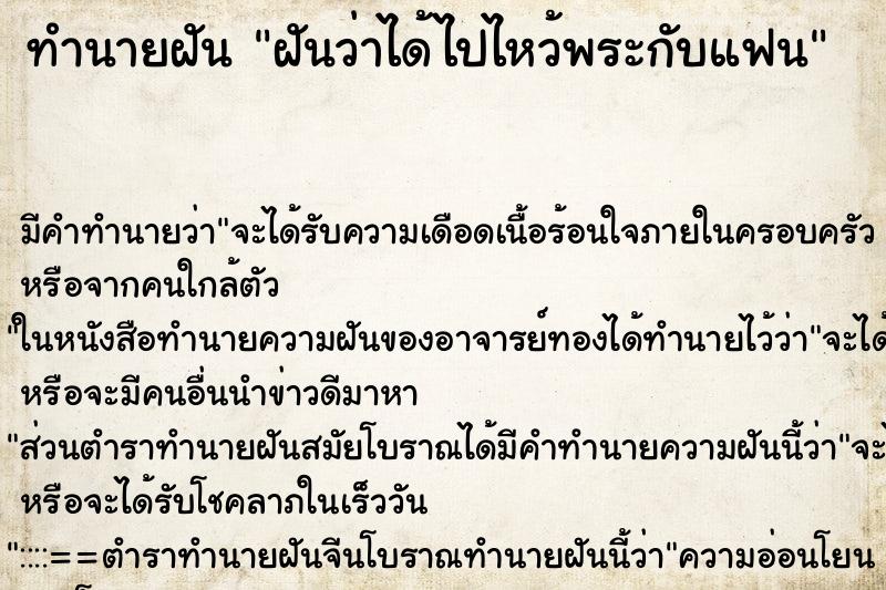 ทำนายฝันทำนายฝันฝันว่าได้ไปไหว้พระกับแฟน