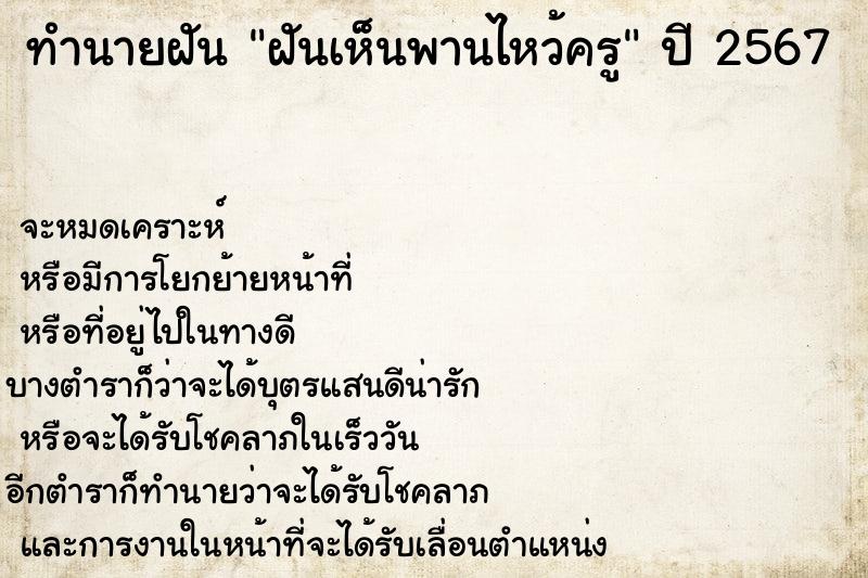 ทำนายฝันฝันเห็นพานไหว้ครู ทำนายฝันทำนายฝันฝันเห็นพานไหว้ครู