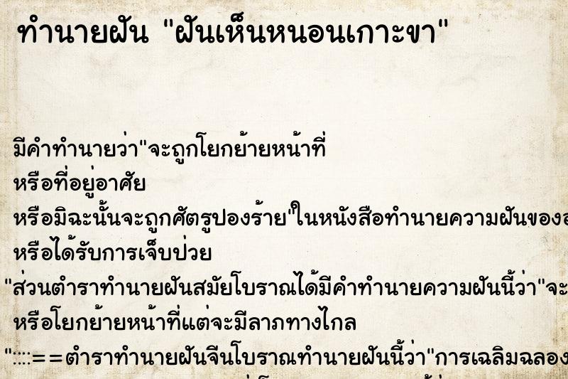 ทำนายฝัน ฝันเห็นหนอนเกาะขา ทำนายฝัน ฝันเห็นหนอนเกาะขา