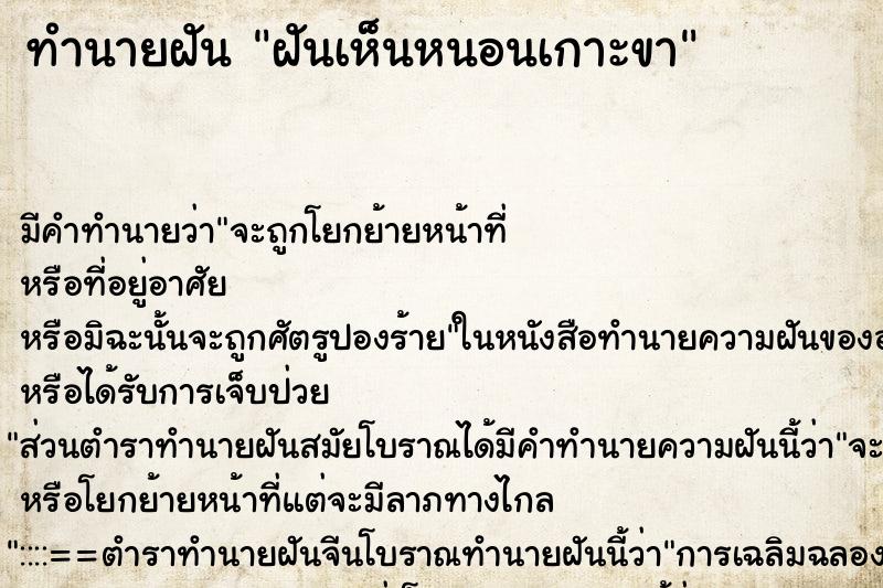 ทำนายฝัน ฝันเห็นหนอนเกาะขา ตำราโบราณ แม่นที่สุดในโลก