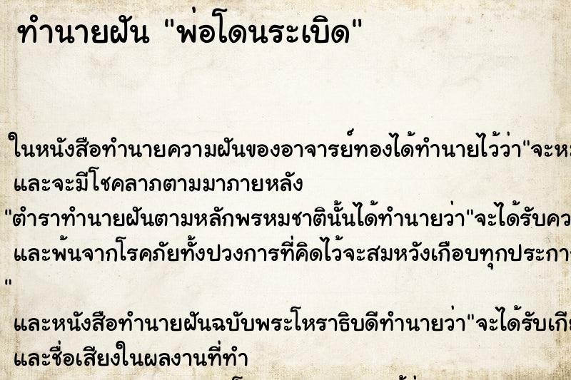 ทำนายฝัน พ่อโดนระเบิด ทำนายฝัน พ่อโดนระเบิด
