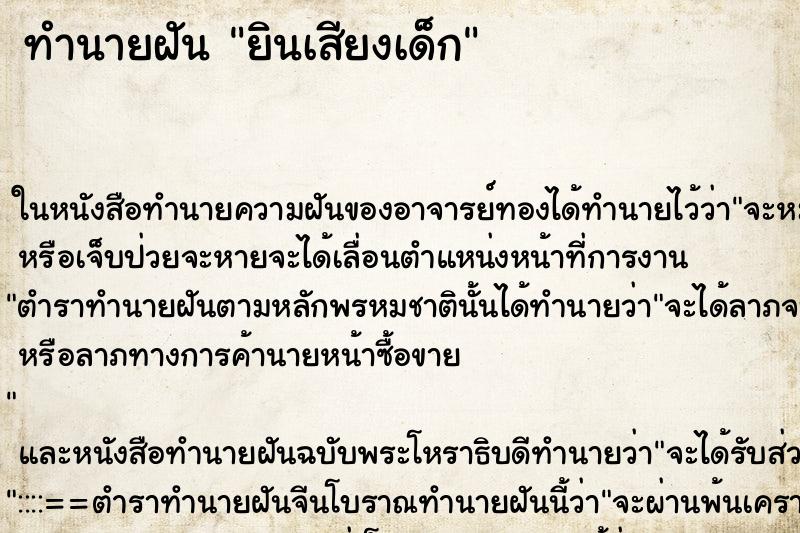 ทำนายฝันยินเสียงเด็ก ทำนายฝันทำนายฝันยินเสียงเด็ก