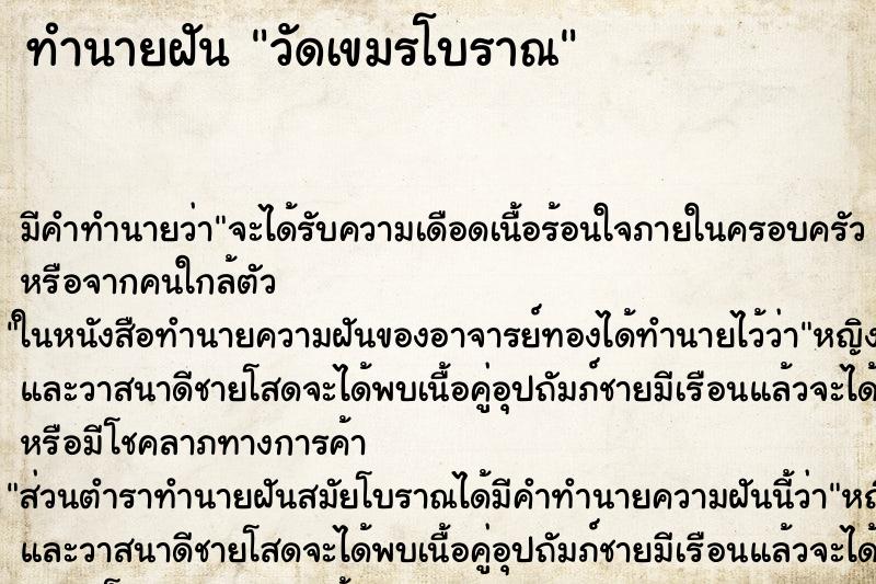 ทำนายฝันวัดเขมรโบราณ ทำนายฝันทำนายฝันวัดเขมรโบราณ