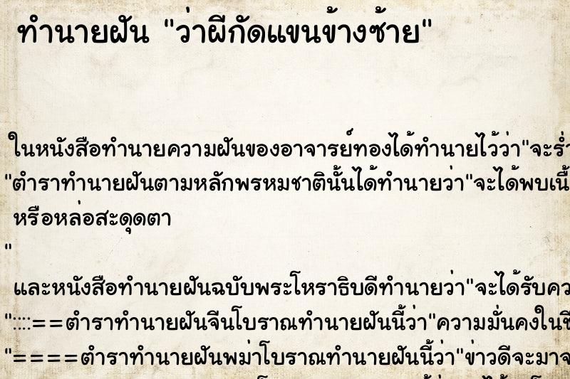 ทำนายฝันทำนายฝันว่าผีกัดแขนข้างซ้าย