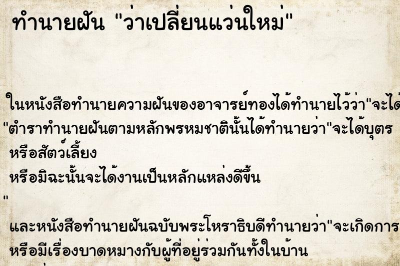 ทำนายฝันทำนายฝันว่าเปลี่ยนแว่นใหม่