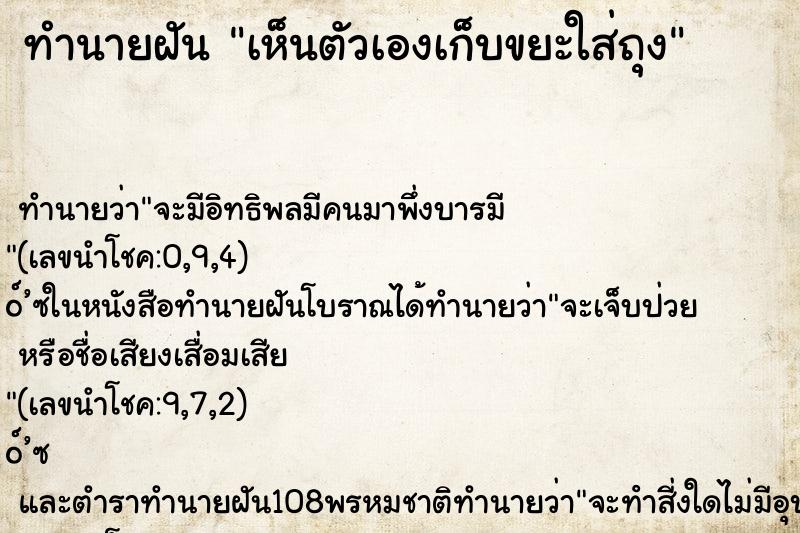 ทำนายฝันเห็นตัวเองเก็บขยะใส่ถุง ทำนายฝันทำนายฝันเห็นตัวเองเก็บขยะใส่ถุง