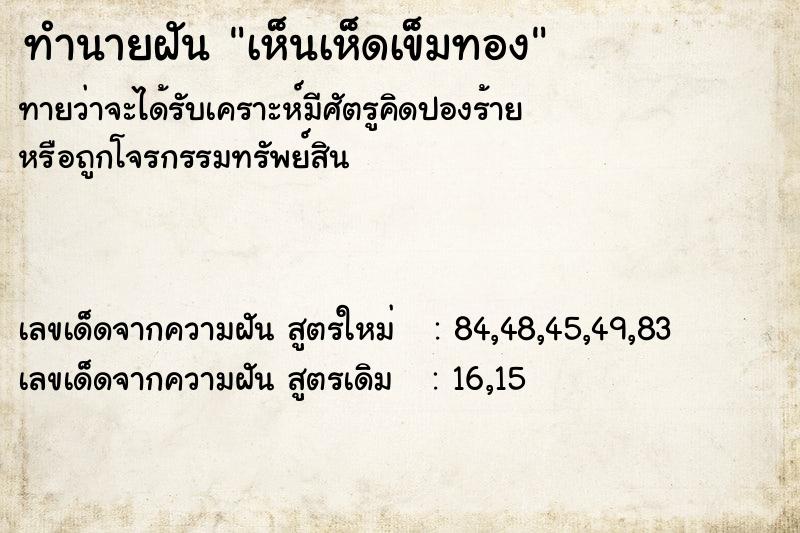 ทำนายฝันเห็นเห็ดเข็มทอง ทำนายฝันทำนายฝันเห็นเห็ดเข็มทอง
