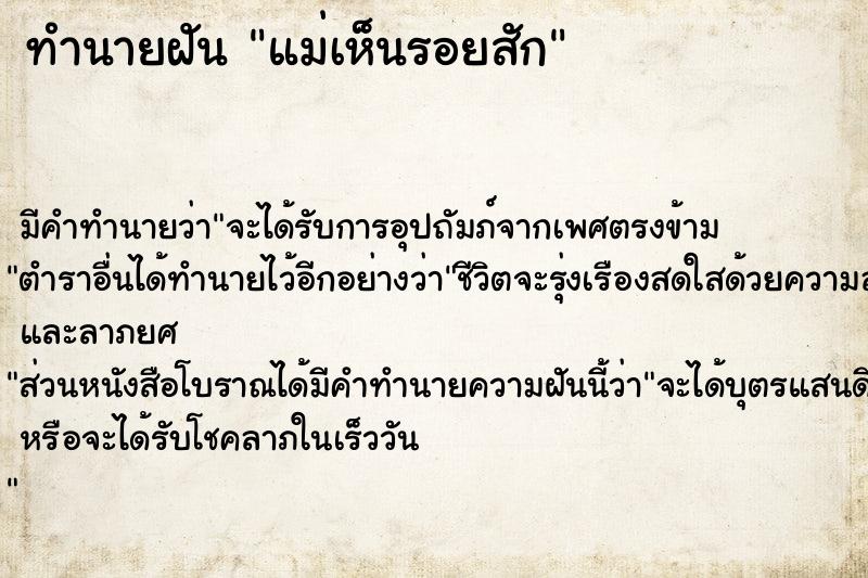 ทำนายฝันแม่เห็นรอยสัก ทำนายฝันทำนายฝันแม่เห็นรอยสัก