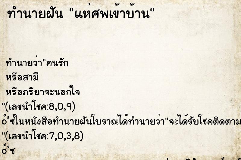 ทำนายฝันทำนายฝันแห่ศพเข้าบ้าน