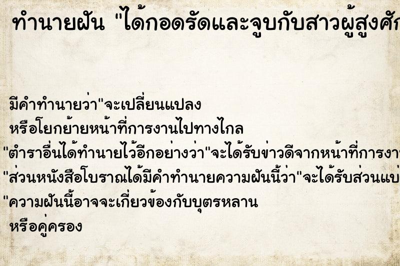 ทำนายฝันทำนายฝันได้กอดรัดและจูบกับสาวผู้สูงศักดิ์
