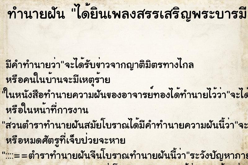 ทำนายฝัน ได้ยินเพลงสรรเสริญพระบารมี ทำนายฝัน ได้ยินเพลงสรรเสริญพระบารมี