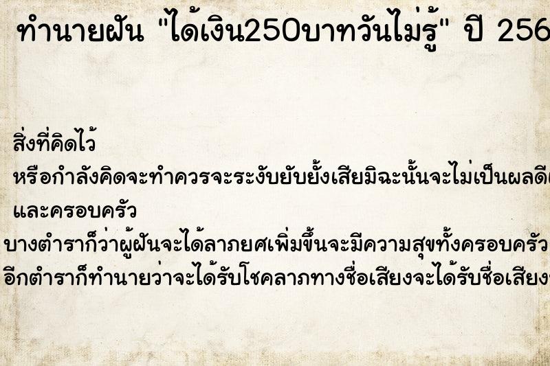ทำนายฝันได้เงิน250บาทวันไม่รู้ ทำนายฝันทำนายฝันได้เงิน250บาทวันไม่รู้