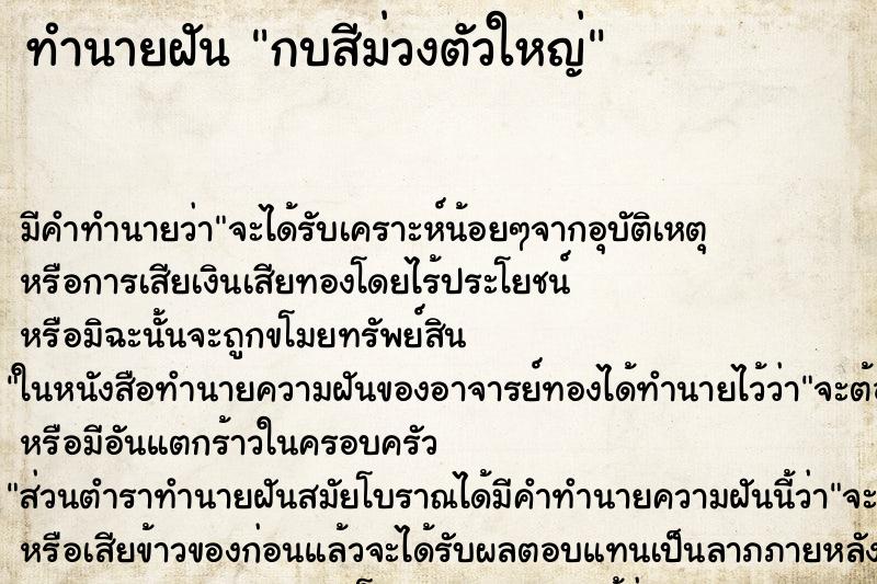 ทำนายฝันกบสีม่วงตัวใหญ่ ทำนายฝันทำนายฝันกบสีม่วงตัวใหญ่