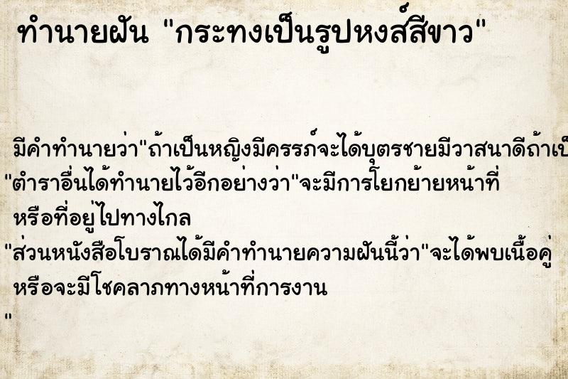ทำนายฝันกระทงเป็นรูปหงส์สีขาว ทำนายฝันทำนายฝันกระทงเป็นรูปหงส์สีขาว