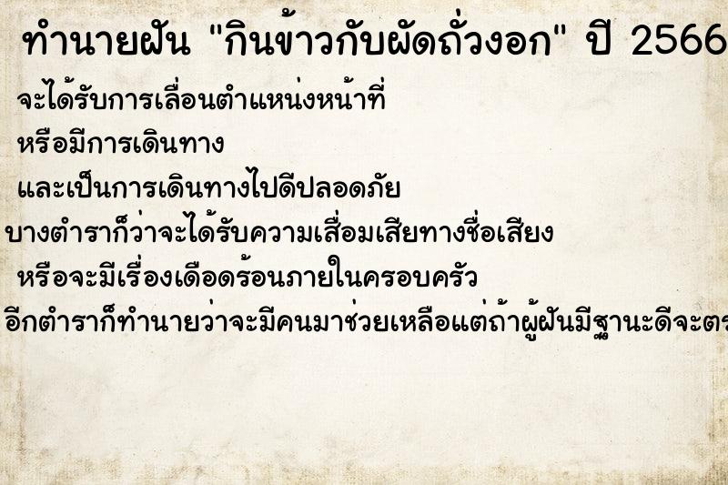 ทำนายฝัน กินข้าวกับผัดถั่วงอก ทำนายฝัน กินข้าวกับผัดถั่วงอก