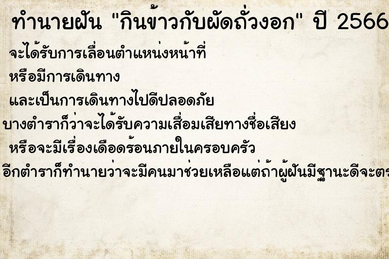 ทำนายฝัน กินข้าวกับผัดถั่วงอก ตำราโบราณ แม่นที่สุดในโลก