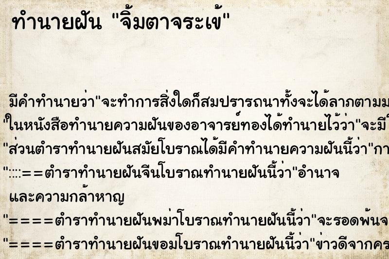 ทำนายฝันจิ้มตาจระเข้ ทำนายฝันทำนายฝันจิ้มตาจระเข้