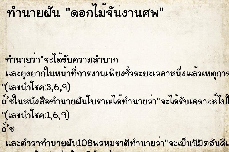 ทำนายฝันดอกไม้จันงานศพ ทำนายฝันทำนายฝันดอกไม้จันงานศพ