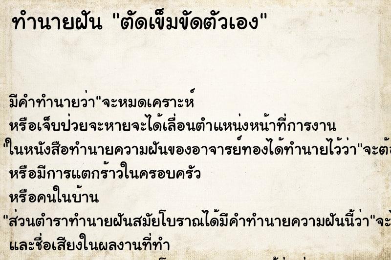 ทำนายฝันทำนายฝันตัดเข็มขัดตัวเอง