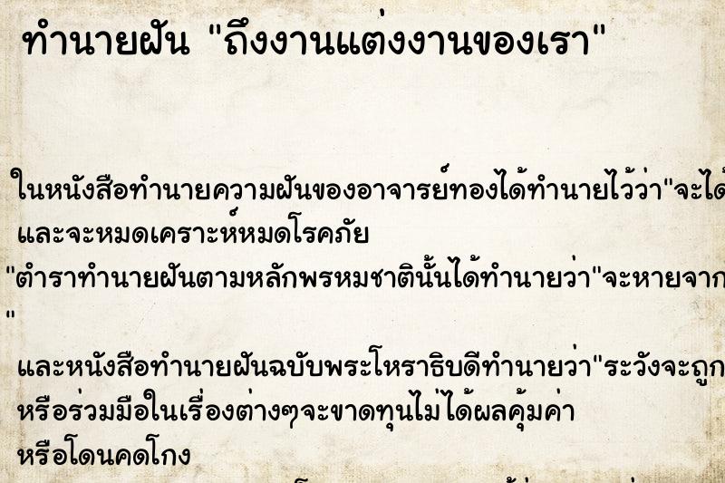 ทำนายฝัน ถึงงานแต่งงานของเรา ทำนายฝัน ถึงงานแต่งงานของเรา