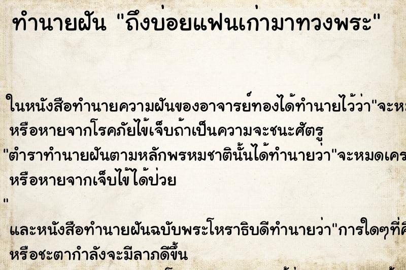 ทำนายฝัน ถึงบ่อยแฟนเก่ามาทวงพระ