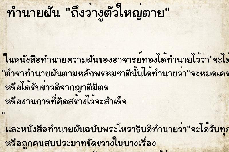 ทำนายฝันถึงว่างูตัวใหญ่ตาย ทำนายฝันทำนายฝันถึงว่างูตัวใหญ่ตาย