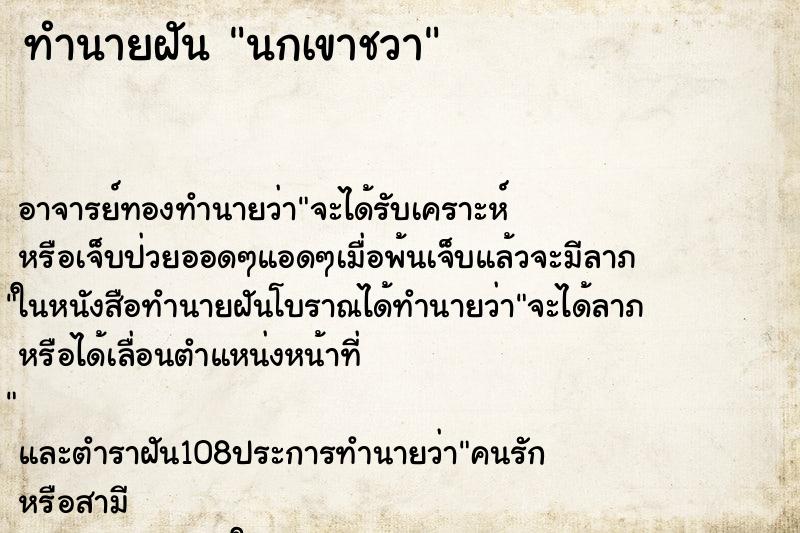 ทำนายฝัน นกเขาชวา ทำนายฝัน นกเขาชวา