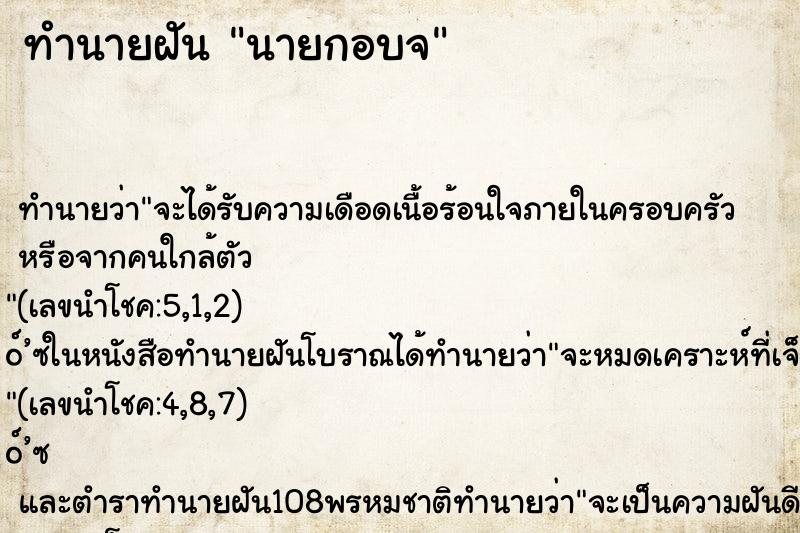 ทำนายฝัน นายกอบจ