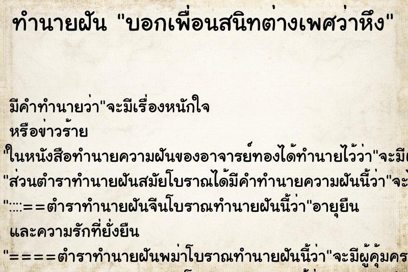 ทำนายฝันทำนายฝันบอกเพื่อนสนิทต่างเพศว่าหึง