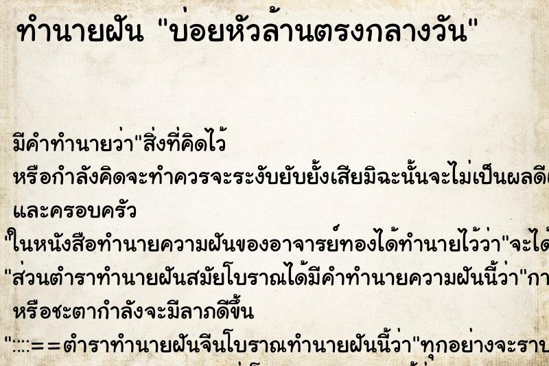 ทำนายฝันบ่อยหัวล้านตรงกลางวัน ทำนายฝันทำนายฝันบ่อยหัวล้านตรงกลางวัน