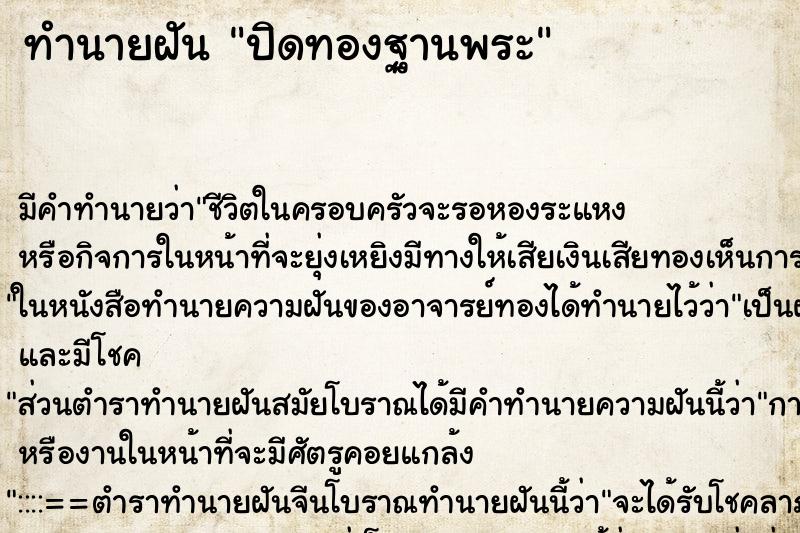 ทำนายฝัน ปิดทองฐานพระ