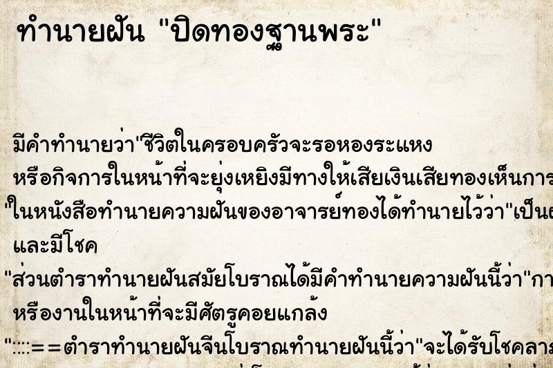 ทำนายฝัน ปิดทองฐานพระ ตำราโบราณ แม่นที่สุดในโลก