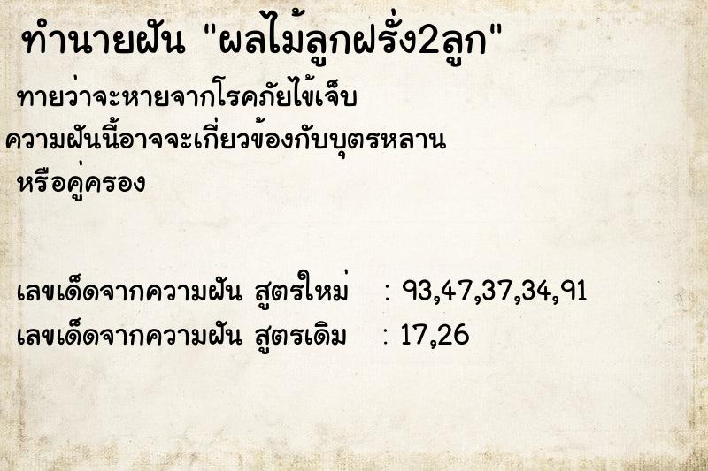ทำนายฝันทำนายฝันผลไม้ลูกฝรั่ง2ลูก