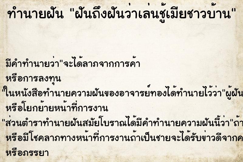 ทำนายฝัน ฝันถึงฝันว่าเล่นชู้เมียชาวบ้าน ทำนายฝัน ฝันถึงฝันว่าเล่นชู้เมียชาวบ้าน