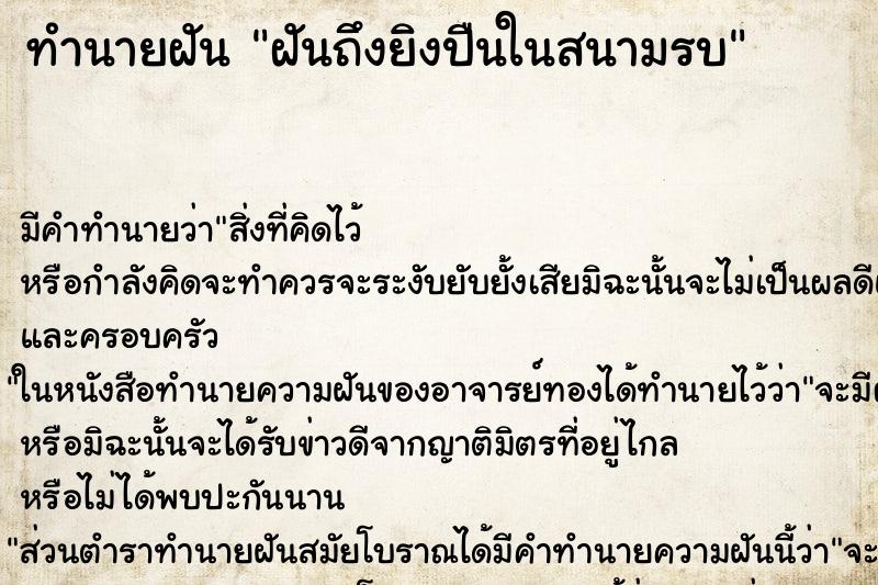 ทำนายฝันทำนายฝันฝันถึงยิงปืนในสนามรบ