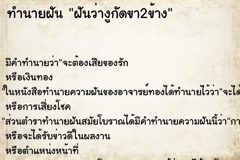 ทำนายฝันฝันว่างูกัดขา2ข้าง ทำนายฝันทำนายฝันฝันว่างูกัดขา2ข้าง