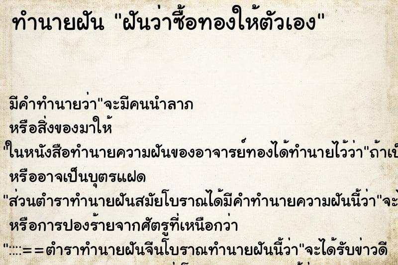 ทำนายฝัน ฝันว่าซื้อทองให้ตัวเอง ตำราโบราณ แม่นที่สุดในโลก